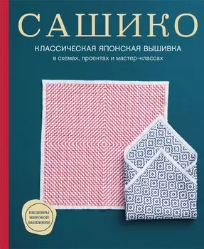 Сашико: Классическая японская вышивка в схемах, проектах и мастер-классах (мягкая обложка)