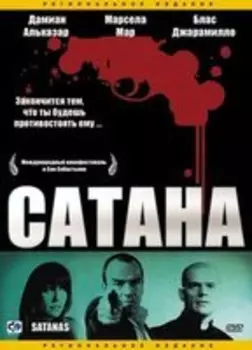 Сатана (DVD)