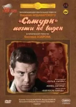 «Сатурн» почти не виден. Трилогия (3 DVD)