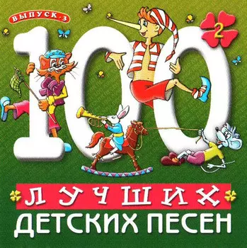 Сборник – 100 Лучших Детских Песен. Выпуск 2. Часть 1 (CD)