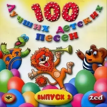 Сборник – 100 Лучших Детских Песен. Выпуск 2. Часть 2 (CD)