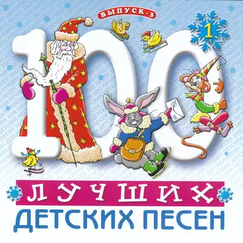 Сборник – 100 Лучших Детских Песен. Выпуск 3. Часть 1 (CD)