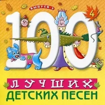 Сборник – 100 Лучших Детских Песен. Выпуск 3. Часть 4 (CD)