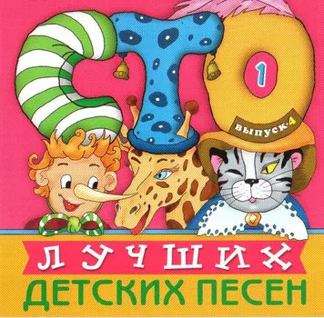 Сборник – 100 Лучших Детских Песен. Выпуск 4. Часть 1 (CD)