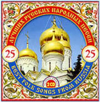 Сборник: 25 лучших русских народных песен (2 CD)