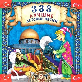 Сборник – 333 Лучшие Детские Песни. Часть 7 (CD)