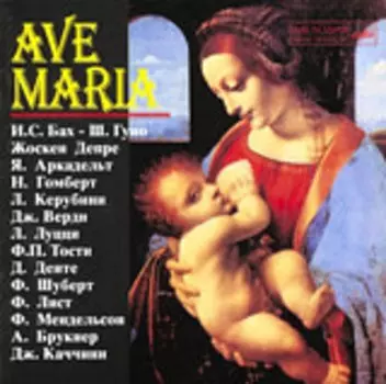 Сборник: Ave Maria (CD)