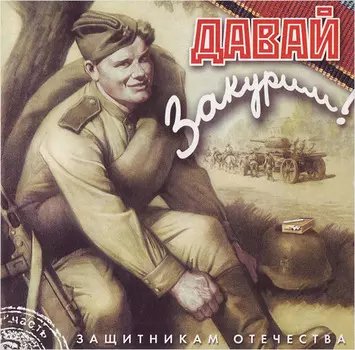 Сборник: Давай закурим (CD)