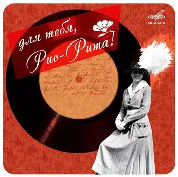 Сборник – Для тебя, Рио-Рита! (CD)