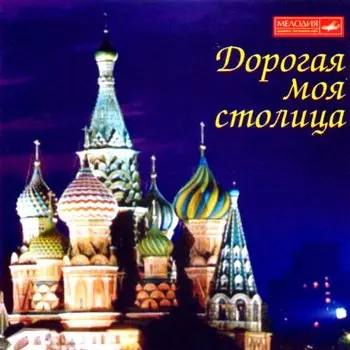 Сборник – Дорогая моя Столица (CD)