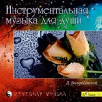 Сборник: Инструментальная музыка для души (CD)