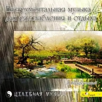Сборник: Инструментальная музыка для расслабления и отдыха (CD)