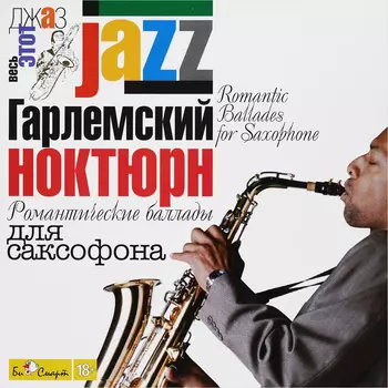 Сборник – Jazz: Гарлемский ноктюрн. Романтические баллады для саксофона (CD)