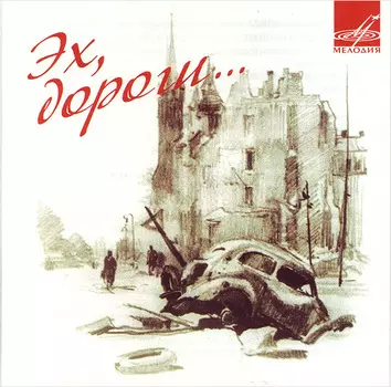 Сборник: Эх, дороги (CD)