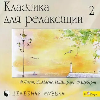 Сборник: Классика для релаксации – 2 (CD)