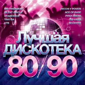 Сборник: Лучшая дискотека 80–90 (CD)