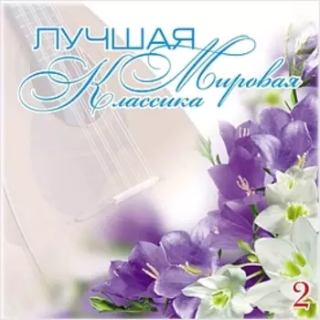 Сборник: Лучшая мировая классика – 2 (CD)