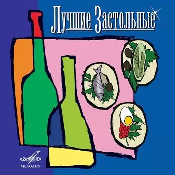 Сборник – Лучшие застольные песни (CD)