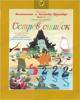 Сборник мультфильмов Остров ошибок (региональное издание) (