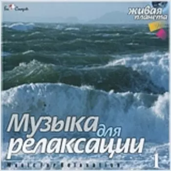 Сборник: Музыка для релаксации 1 (CD)