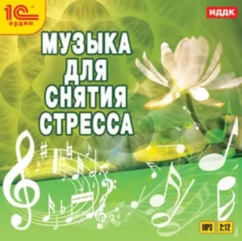 Сборник: Музыка для снятия стресса (CD)