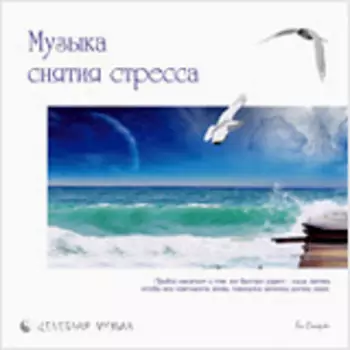 Сборник: Музыка снятия стресса (CD)
