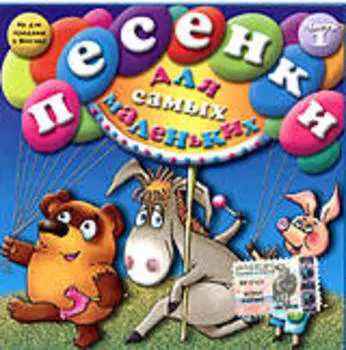 Сборник: Песенки для самых маленьких. Часть 1 (CD)