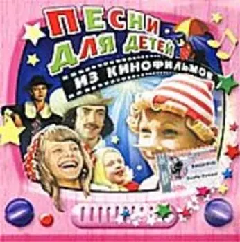 Сборник: Песни для детей из кинофильмов (CD)
