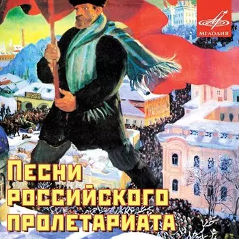 Сборник – Песни Российского Пролетариата (CD)
