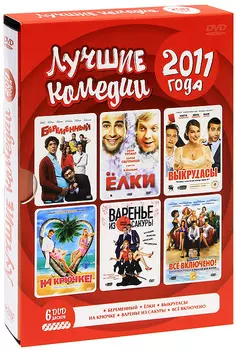 Сборник российских комедий (6 DVD)