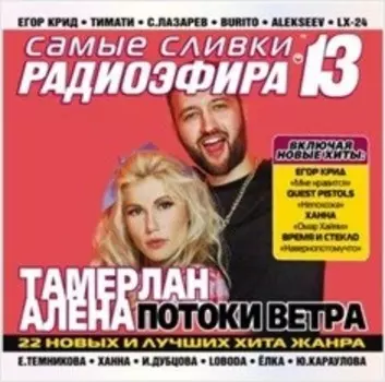 Сборник – Самые сливки радиоэфира 13 (CD)