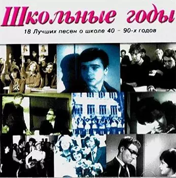 Сборник Школьные годы (CD)