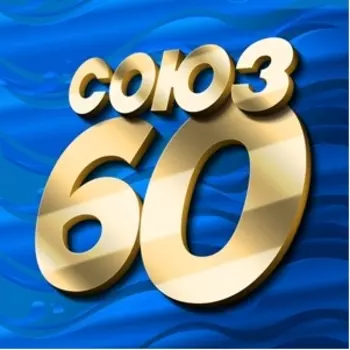 Сборник: Союз 60 (CD)