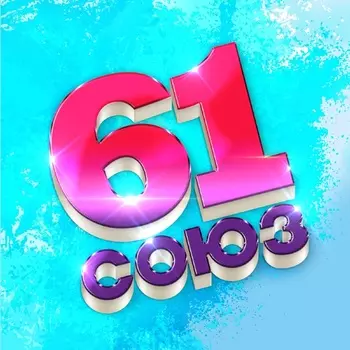 Сборник – Союз 61 (CD)