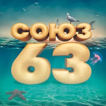 Сборник – Союз 63