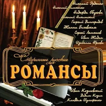 Сборник: Старинные русские романсы (CD)