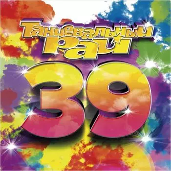 Сборник – Танцевальный рай 39 (CD)