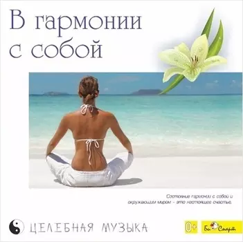 Сборник: В гармонии с собой – Целебная музыка (CD)