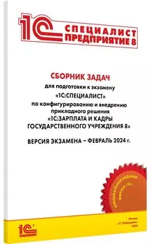 Сборник задач 1С:Специалист 1С:ЗКГУ 8 [февраль 2024]