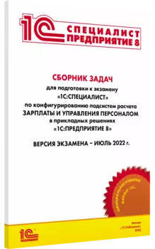 Сборник задач 1С:Специалист по конфигурированию и внедрению 1С:ЗУП 8