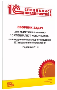 Сборник задач к экзамену «1С:Управление торговлей 8». Редакция 11.4