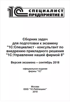 Сборник задач для подготовки к экзамену 1С:Специалист-консультант по прикладному решению 1С:Управление нашей фирмой [Цифровая версия] (Цифровая версия)
