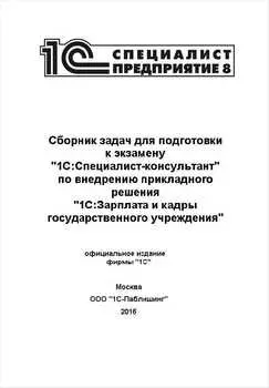 Сборник задач для подготовки к экзамену 1С:Специалист-консультант по прикладному решению 1С:Зарплата и кадры государственного учреждения 8 [Цифровая версия] (Цифровая версия)