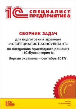 Сборник задач для подготовки к экзамену «1С:Специалист-консультант» по внедрению прикладного решения «Бухгалтерия предприятия 8» (сентябрь 2017) (цифровая версия) (Цифровая версия)