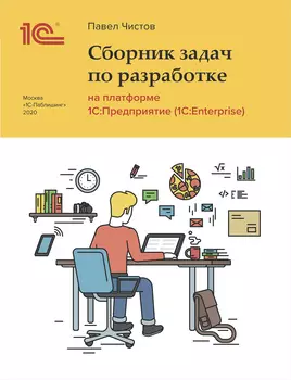 Сборник задач по разработке на платформе 1С:Предприятие 8 (1С:Enterprise)