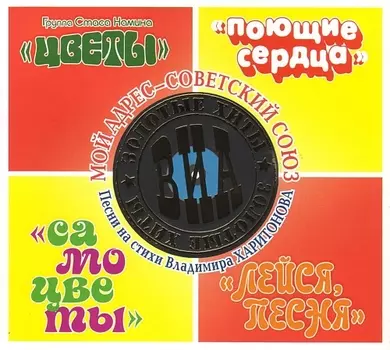 Сборник. Золотые хиты ВИА. Мой адрес – Советский Союз