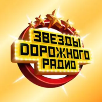 Сборник: Звёзды дорожного радио (CD)
