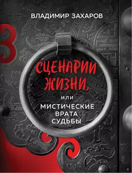 Сценарии жизни или Мистические Врата Судьбы
