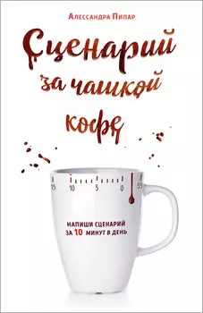 Сценарий за чашкой кофе: Напиши сценарий за 10 минут в день