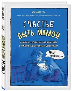 Счастье быть мамой: Комиксы, которые научат принимать с юмором все сложности материнства